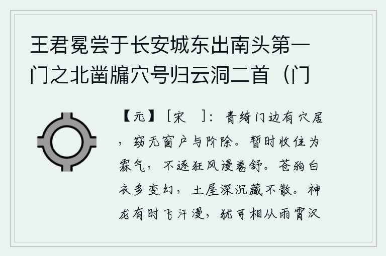 王君冕尝于长安城东出南头第一门之北凿牖穴号归云洞二首（门即青门庙记又名青绮门）