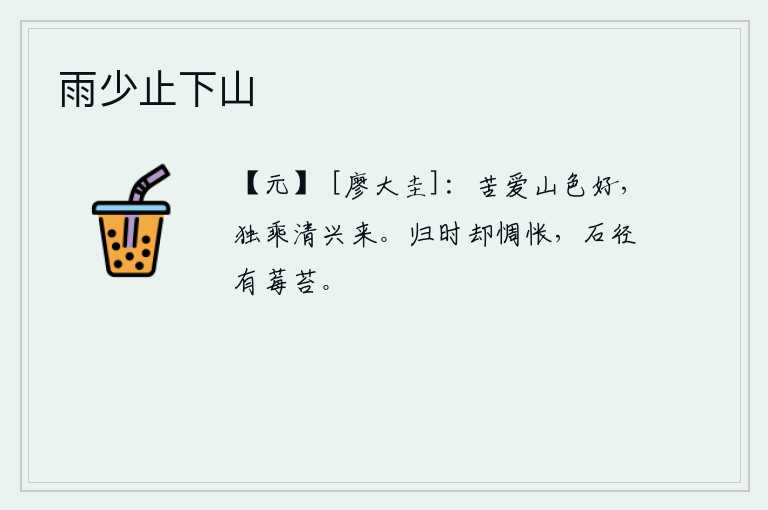 雨少止下山，我苦苦地喜爱这山色多么美好,独自乘着清雅的兴致来到这里。归来的时候心里更加惆怅,石头小路旁长满了青苔。
