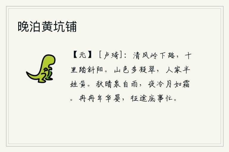 晚泊黄坑铺,清风岭下的山路,在夕阳的余晖中踏了十里路。翠绿的山色多么美好,这里的人家大多是姓黄的。秋天天气晴朗,泉水就自己下起了雨来。夜晚冷得像霜一样,月亮就像是洁白的绢绸