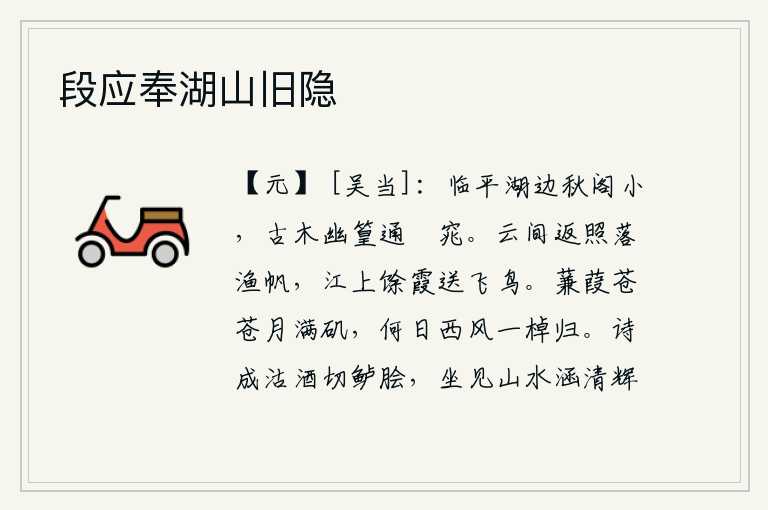 段应奉湖山旧隐,临平湖畔的小楼小巧可爱,古树和幽静的竹林交错环绕着窈窕的湖面。夕阳的余晖洒落在云间的渔船上,江上的晚霞伴着飞鸟缓缓归来。芦苇青青,月光洒满了沙洲。什么时候西风习