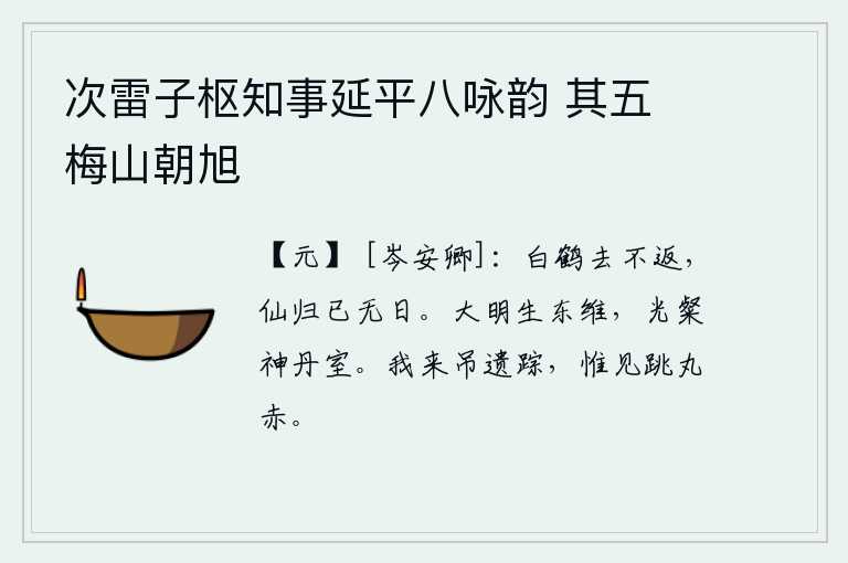 次雷子枢知事延平八咏韵 其五 梅山朝旭，白鹤远去永不复返,仙人归来也无日可待。日月星辰从东方升起,光辉灿烂如同神仙住在丹室。我来这里凭吊王粲的遗迹,只见那铜球上的跳丸已经变成红色了。