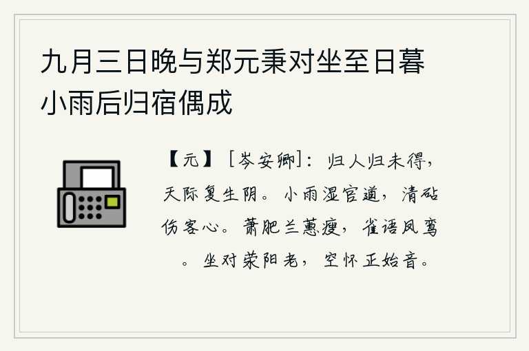 九月三日晚与郑元秉对坐至日暮小雨后归宿偶成,想回家的人还没有回来,天边又降下阵阵阴云。小雨打湿了官道,清冷的捣衣声使我伤心。萧瑟的秋风吹拂,兰草和蕙草都变得枯瘦了。鸟雀在鸣叫,凤凰和鸾鸟也不再说话了。闲坐