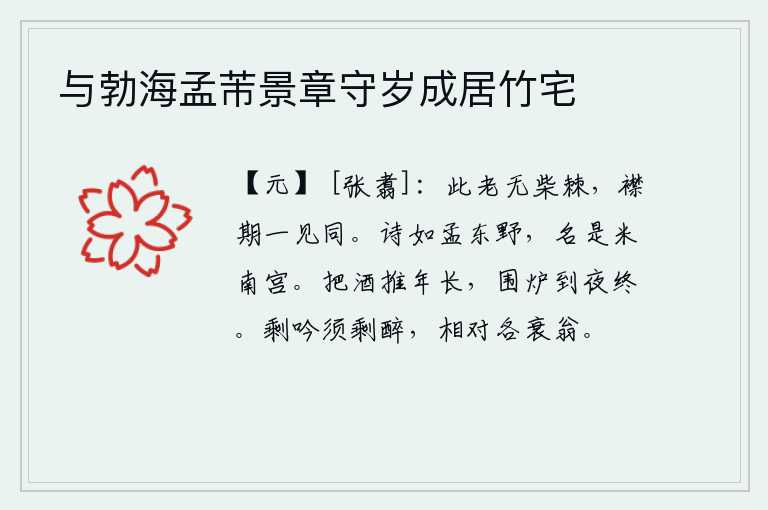 与勃海孟芾景章守岁成居竹宅