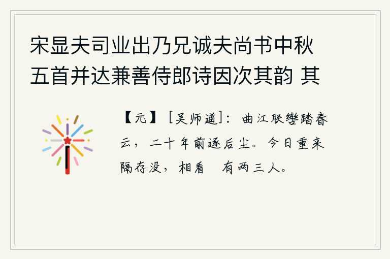 宋显夫司业出乃兄诚夫尚书中秋五首并达兼善侍郎诗因次其韵 其一，在曲江边骑马并排踏青,二十年前跟随你追逐名利驰逐后尘。今天我又一次来到这里,隔着你我之间的距离,看我一眼的只有两三个人了。