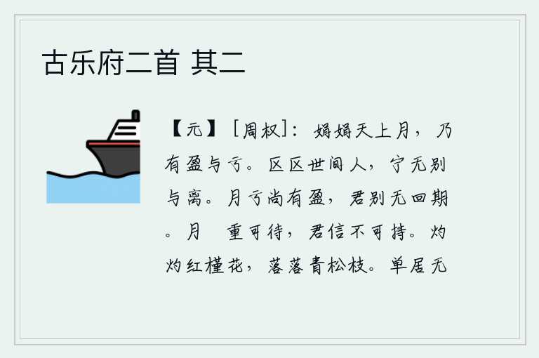 古乐府二首 其二,明亮皎洁的天空中的月亮,是多么的圆又多么的亏。身在世上的人,难道就没有分别与离别吗?月亮亏缺的时候还有新的一个圆满的,你离别后再也没有回来的日期。月亮初升是可以