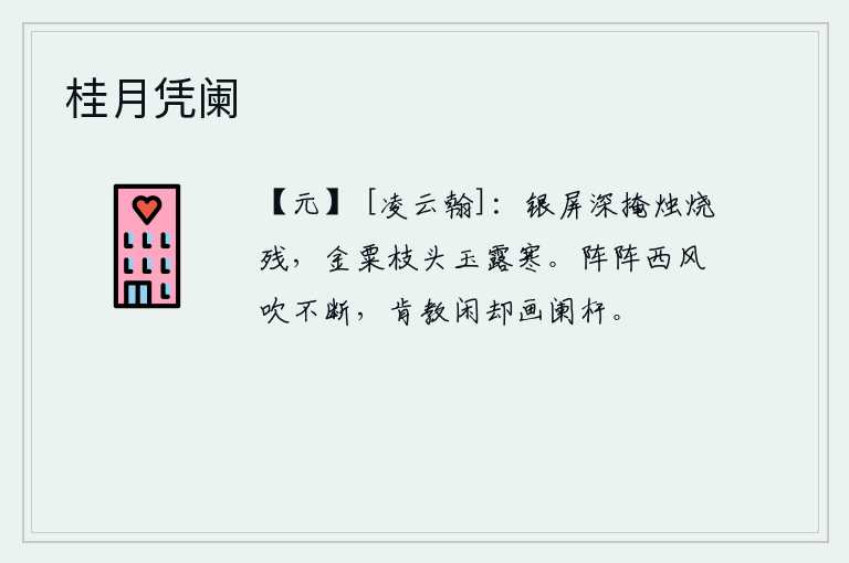 桂月凭阑