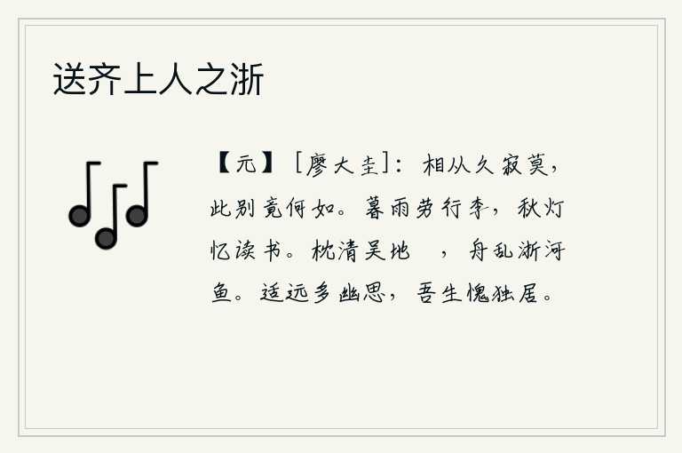 送齐上人之浙,你我相从已经很久了,彼此间一片寂静,此次离别究竟会怎么样呢?傍晚的雨打湿了行李使我感到很疲劳,秋夜的灯火让我回忆起在读书的情景。枕着清澈见底的吴地狖鸟,划着乱糟