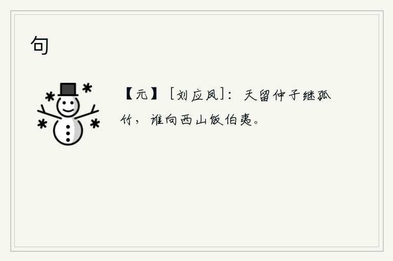 句，老天爷把鲁仲连留下来接续那棵孤竹树,谁又能到西山去给伯夷送饭呢?