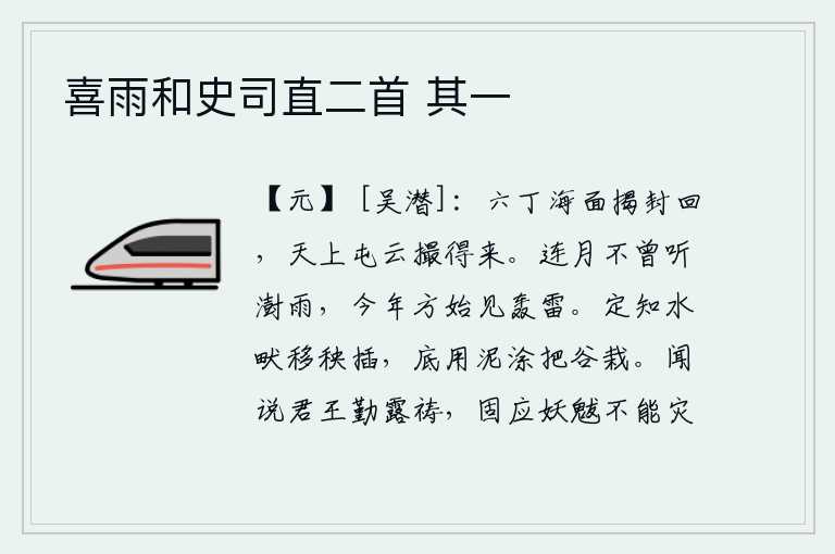 喜雨和史司直二首 其一,六丁神龙从海上升起,把封禅的诏书送回朝廷,天上的屯云也被我撮得来。好几个月没听见下雨,今年才听到雷鸣。你一定知道水畎把秧苗移到水塘里去插,再用泥涂好把谷物栽在土