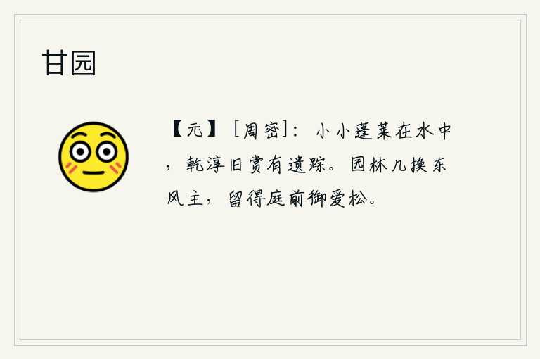 甘园，小小的蓬莱仙岛隐没在水中,从前唐高宗对乾淳的赏识至今仍留有遗迹。园林已经换了好几个春风的主人,只留下庭前的御爱松树。