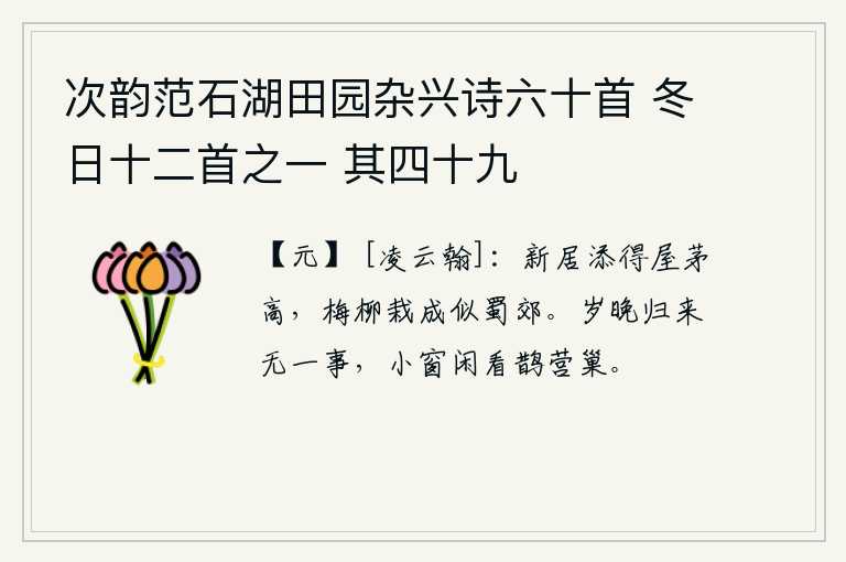 次韵范石湖田园杂兴诗六十首 冬日十二首之一 其四十九