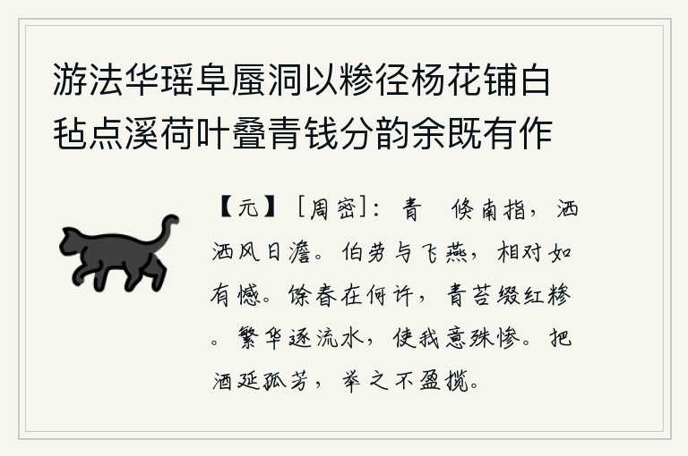 游法华瑶阜蜃洞以糁径杨花铺白毡点溪荷叶叠青钱分韵余既有作复各赋古诗一以纪游事 其一,青色的旗帜忽然向南飘去,风和日丽的景象使人怡然自得。伯劳和飞燕,面对面就像有怨恨似的。剩下的春天在哪里呢?青苔上缀满了红色的荷花。繁华如流水般地流逝,使我的心情