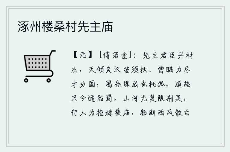 涿州楼桑村先主庙,先主刘备君臣都是杰出的人才,即使天倾地覆,炎汉之气也苦于需要扶持。曹丕竭尽全力只会瓜分国家,诸葛亮谋划成功最终还是把帝位托付给孙权。如今的道路只能直通陇西蜀地,