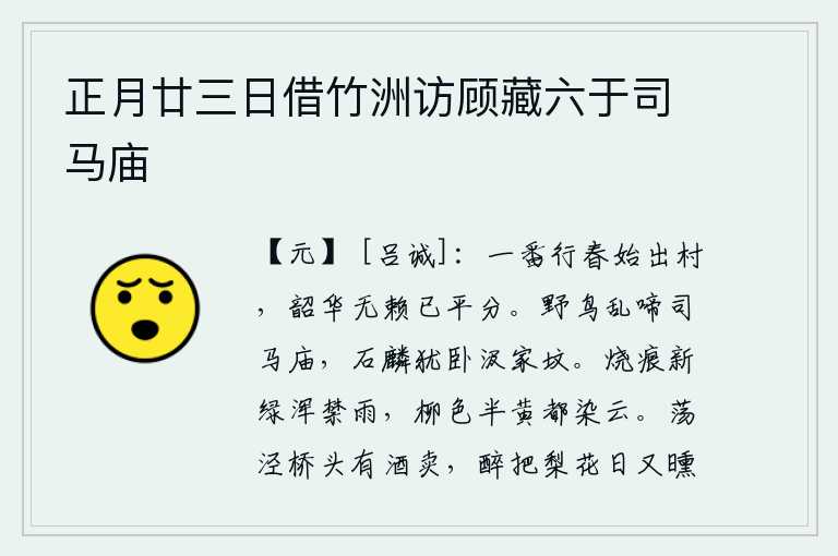 正月廿三日借竹洲访顾藏六于司马庙,春光荏苒,我刚刚走出家乡,春天的景色与无赖之情已融为一体。野鸟在司马相如的庙里乱叫,石麟还在汲家坟上躺卧。烧红的树枝上新长出的绿叶完全被雨水阻挡,半黄的柳色全都