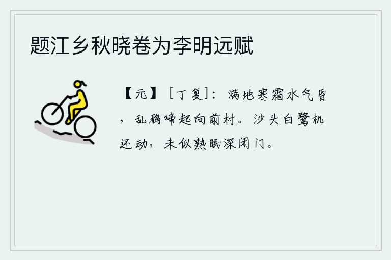 题江乡秋晓卷为李明远赋，满地都是寒霜,水气昏暗,乱鸦啼叫声从前面的村子传来。沙滩上白鹭在不停地活动,不像睡熟了那样紧闭房门。