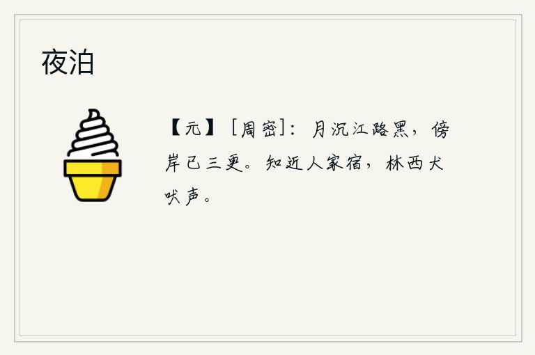 夜泊，月亮已经沉落,江面上一片漆黑,我靠近江岸时已是三更时分。在附近有户人家住宿,听到树林西边犬吠声。