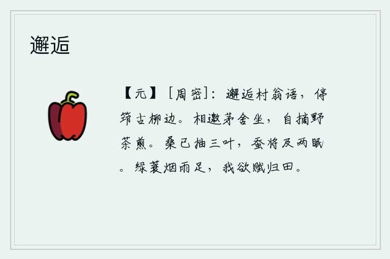 邂逅,在村翁与我相遇,拄着拐杖走到古柳树边。邀请你到茅草屋里坐下,自己摘下野生的茶叶来煎煮。桑树已经抽出了三片叶子,蚕也快要睡到两更天了。绿色的蓑衣沐浴在烟雨之中已经