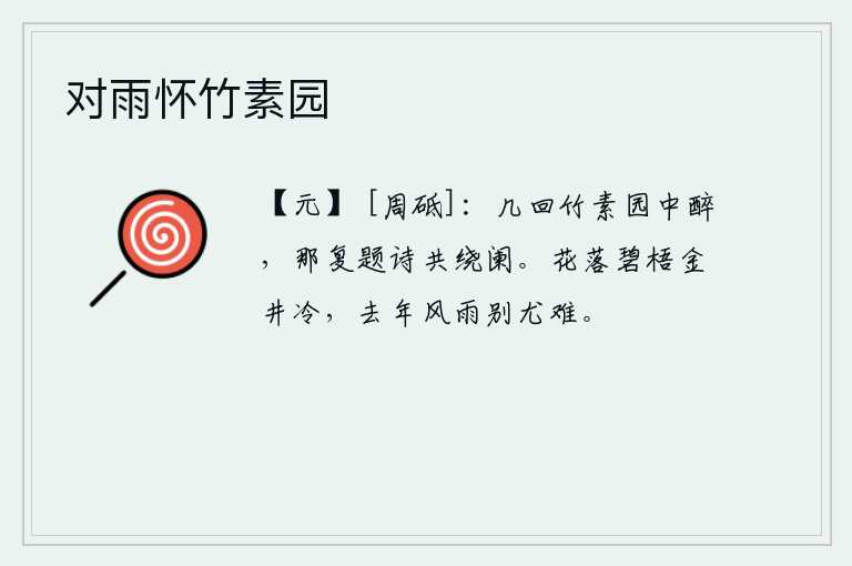 对雨怀竹素园，多少次在竹林素园中喝得酩酊大醉,哪里还能和我一道题诗绕着栏杆呢?暮春时节,落花纷纷飘落,碧绿的梧桐树下,金井显得格外清冷。去年在这风雨中与你分别,更是让人难以排