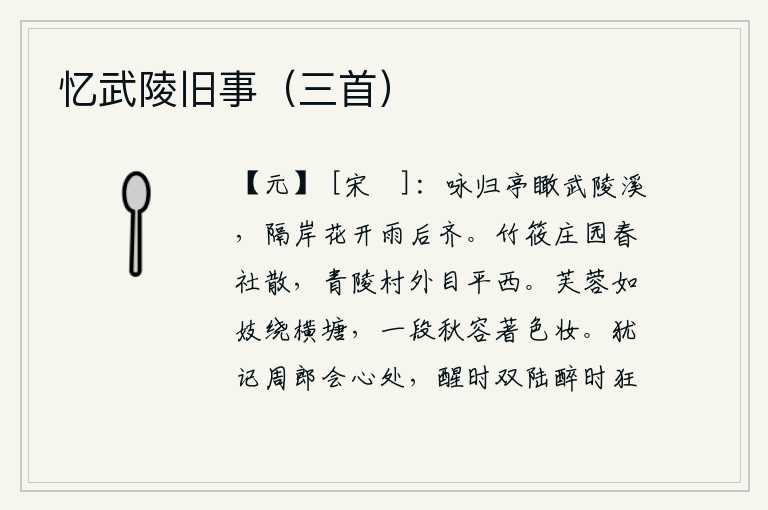 忆武陵旧事(三首),从咏归亭上俯瞰武陵溪,隔岸的野花在雨后一齐盛开。春天的社日即将过去,站在青陵村外眺望远处的平西。荷花像歌妓一样环绕着横塘,秋天的容颜沐浴在鲜艳的妆容中。还记得周