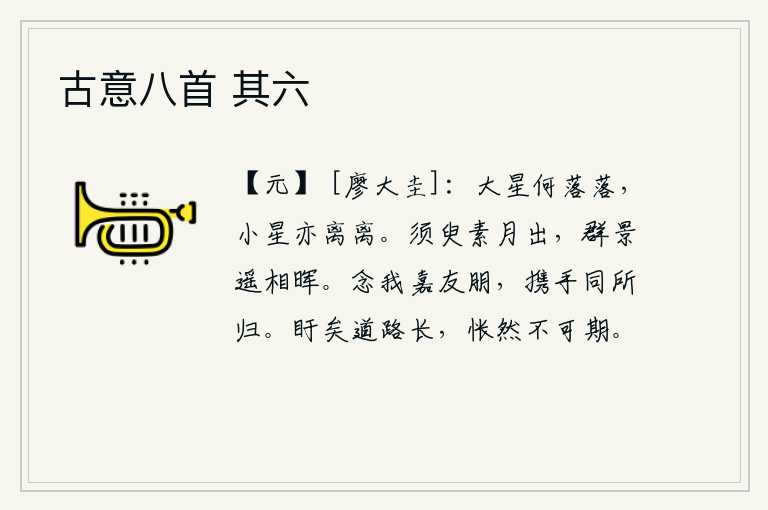 古意八首 其六,天上那颗大星啊,为什么这样落落不齐呢?小星也像一样离离不齐。不一会儿,皎洁的月亮从天边升起,远处众多的月影在月光下相互辉映。想念我的好朋友,要和他们携手同归于一