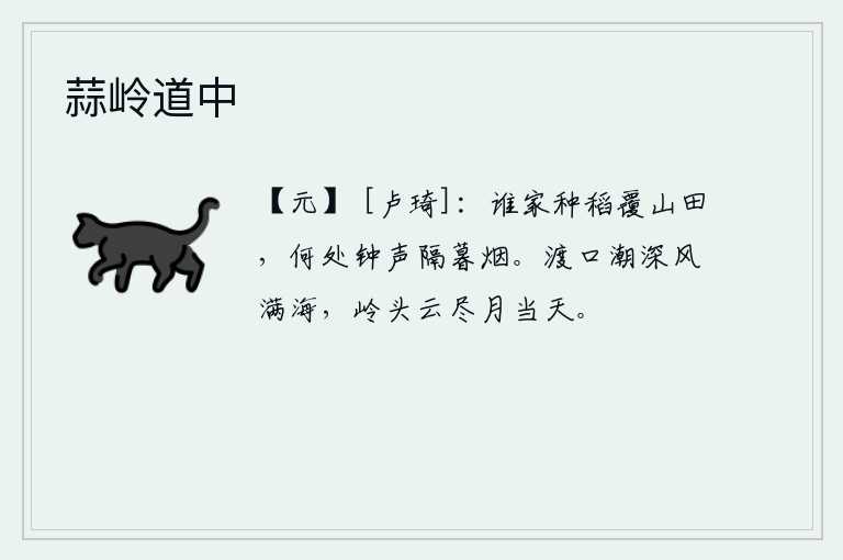 蒜岭道中，是谁家在田野里种满了稻子?什么地方传来悠扬的钟声隔着傍晚的炊烟?渡口潮水汹涌,狂风呼啸,海面波光粼粼;岭头乌云散尽,明月当空照耀。