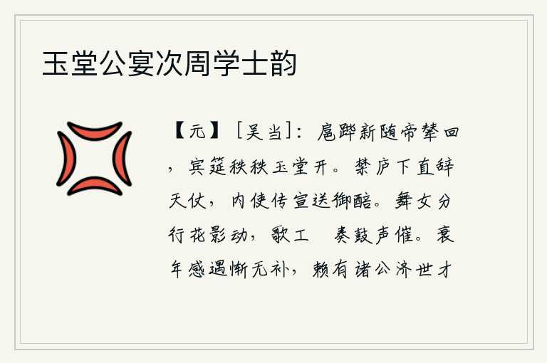 玉堂公宴次周学士韵