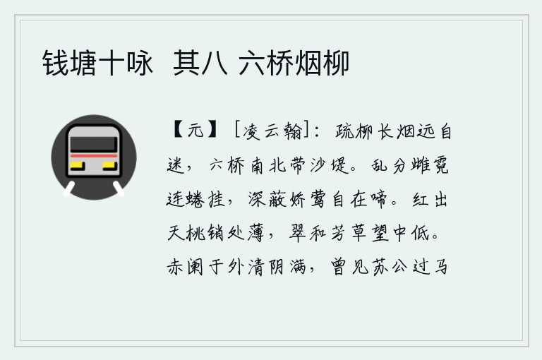 钱塘十咏  其八 六桥烟柳