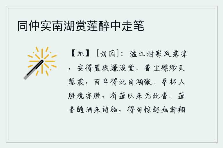 同仲实南湖赏莲醉中走笔,湓江的泔水是那样的寒冷,风露是那样的凉爽,怎么能够把我安置在濂溪堂呢?荷花的衣裳上散发着淡淡的香尘,想必是百年之后才能得到这南湖美丽的荷花。举起酒杯畅饮人世间胜