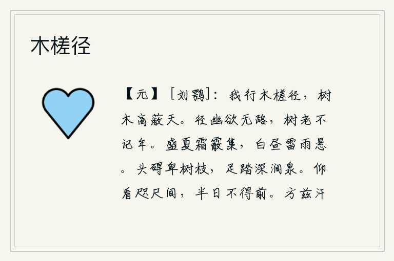 木槎径,我骑着木筏在小路上行走,高大的树木遮住了天空。小路幽深让人想找寻不到的路,树木枯萎不记得来历年岁。盛夏时节,霜雪纷纷飘落,白天里雷雨交加。头被低矮的树枝所阻挡,