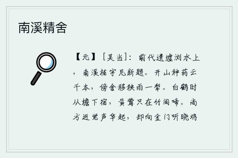 南溪精舍,前代留下的废墟在浏水岸边,新修建的栋梁房屋在南溪上重新题写。在山上开山种药,像云彩一样有成千上万的花朵;在农舍旁边移栽秧苗,雨后一犁就把它犁好。白鹤不时地从屋檐