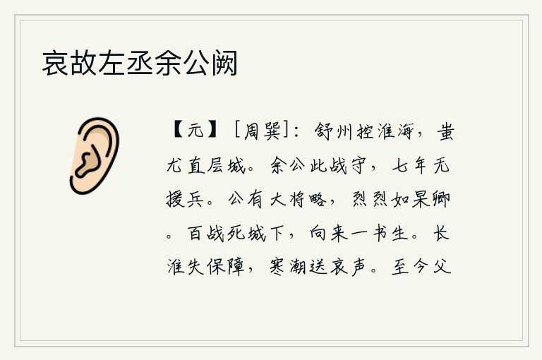 哀故左丞余公阙