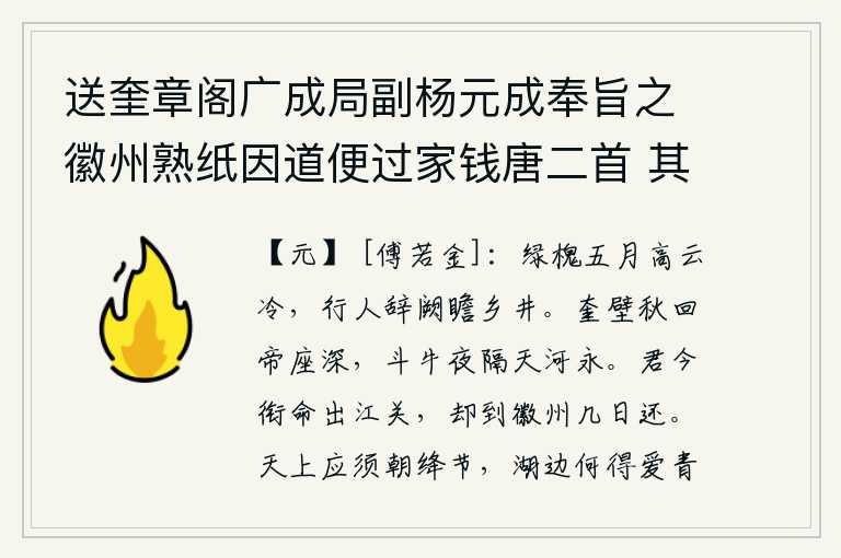 送奎章阁广成局副杨元成奉旨之徽州熟纸因道便过家钱唐二首 其二