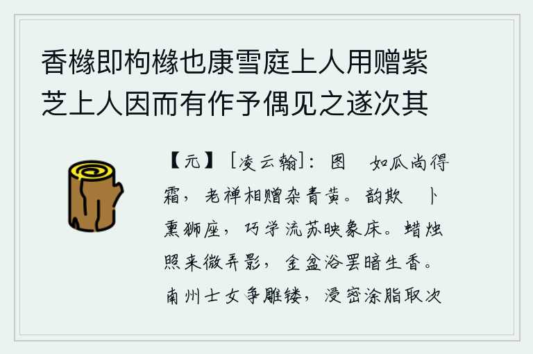 香橼即枸橼也康雪庭上人用赠紫芝上人因而有作予偶见之遂次其韵仍简紫芝
