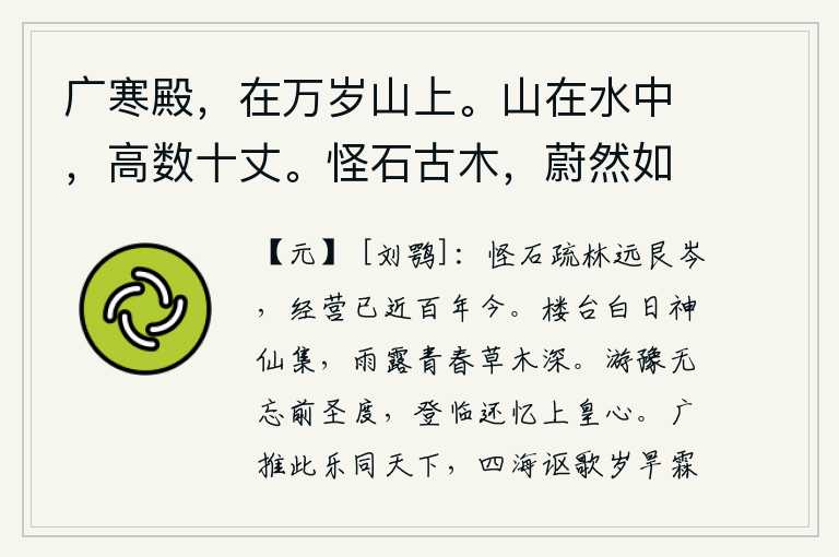 广寒殿,在万岁山上。山在水中,高数十丈。怪石古木,蔚然如天成。殿在山两傍,稍下,复建两亭,正当山半。又有殿萦然竹石间,山下积石为门。门前有桥,桥有石阑如玉。前有石台,上建圆殿,缭以黑粉墙,如太湖石状。,奇异的岩石,稀疏的树林,遥远的山岭,我在这里经营已经近百年了。华丽的楼台上,阳光照耀下神仙们都聚集到了一起;春雨和甘露沐浴在草木之中,使草木更加茂盛。游乐时不要