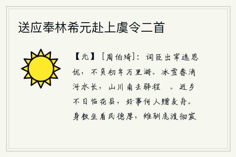 送应奉林希元赴上虞令二首