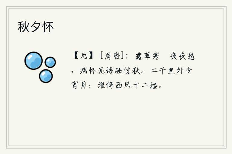 秋夕怀，夜幕降临,草上露水湿润,螀虫在不停地鸣叫,使我满怀愁绪。病中独守空闺,默默无语,独自惊醒了秋天到来的景象。在这二千里之外的月亮里,有谁会倚着西风登上高楼呢?