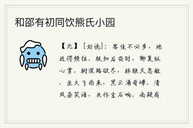 和邵有初同饮熊氏小园