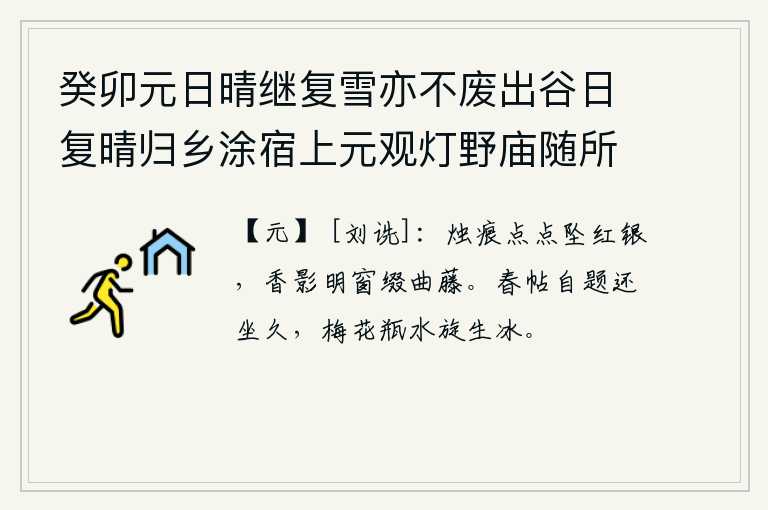 癸卯元日晴继复雪亦不废出谷日复晴归乡涂宿上元观灯野庙随所赋得十绝 其二