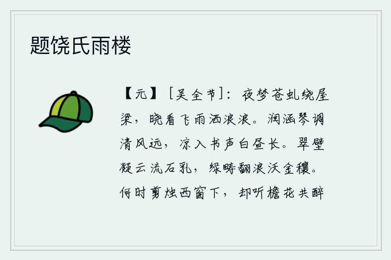题饶氏雨楼,夜晚我梦见一条青虬绕着屋梁而行,拂晓时分又看见大雨如浪涛一般洒落在屋梁上。清凉的风浸润着琴声,传来悠扬的琴声;书写的声音像白昼一样悠长。翠绿的崖壁上,云彩凝聚,