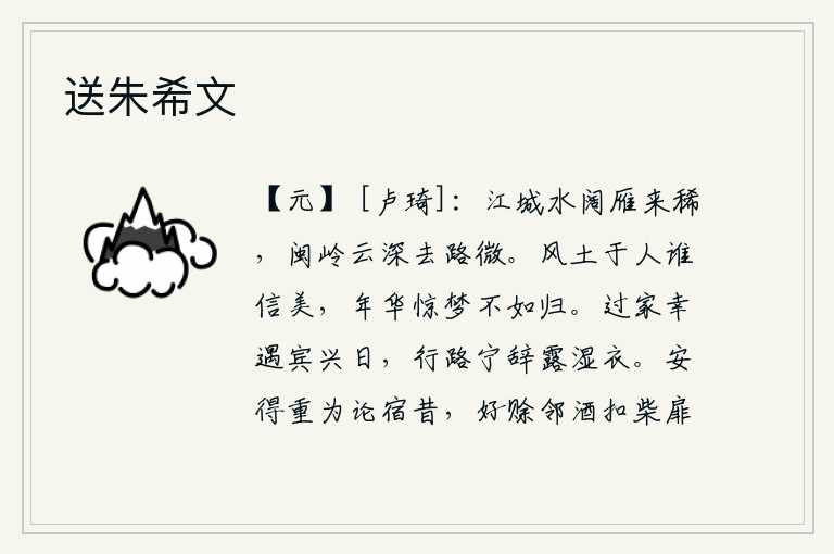 送朱希文，江城的水面宽阔,大雁来得稀少;闽岭上云雾缭绕,山路狭窄,行人难以到达。我的家乡的风土人情谁能相信它美好呢?年华易逝,我还不如归隐山林。经过家乡有幸遇到宾客聚会,