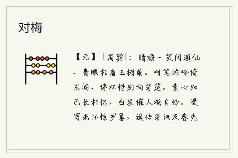 对梅,在阳光照耀下的屋檐下,我微笑着问道:你是何等的神仙?我在玉树前含情脉脉地凝望着你。呵起笔来,独自倚靠在东阁上;停下酒杯,含情惜别,面对着华丽的筵席。心平气和的知