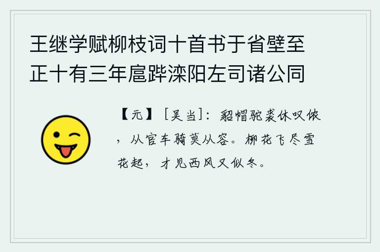 王继学赋柳枝词十首书于省壁至正十有三年扈跸滦阳左司诸公同追次其韵 其十