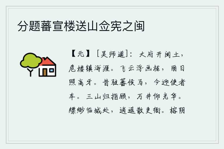 分题蕃宣楼送山佥宪之闽