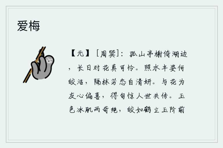 爱梅,孤山上的亭台楼阁紧靠在湖边,整天对着花儿真叫人可爱。荷花照映着水面多么美丽洁白,隔着树林芬芳的姿态自然清雅美丽。与花做朋友心里特别高兴,得到这首诗使人惊异,世上