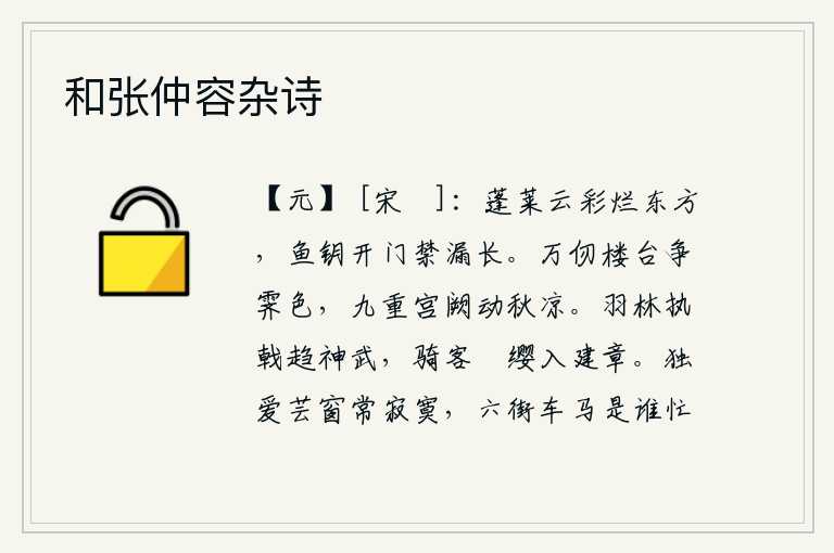 和张仲容杂诗,蓬莱仙山的云彩在东方灿烂绚烂,鱼网打开后门内漏壶的时间很长。高耸入云的楼台,在雨后初晴的景色中争奇斗艳;深邃的宫殿,在秋天的凉爽中震动。羽林军手持长戟奔赴神武,