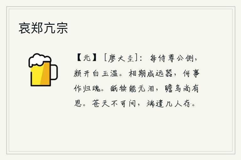 哀郑亢宗，每次侍奉在尊贵的长官身旁,面色就变白了,像洁白的玉石那样温润。相约一起做远大事业的栋梁之材,为什么要像归来的魂魄一样悲伤呢?喂牛犊能不流泪,仰望乌鸦尚且有恩惠。