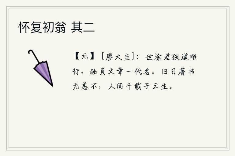 怀复初翁 其二，世道狭窄,道路艰难,我独自一人辜负了文章学问和一代人的名声。你从前著书立说没有什么毛病吗?人世间千年来只有你这位子云才出生。