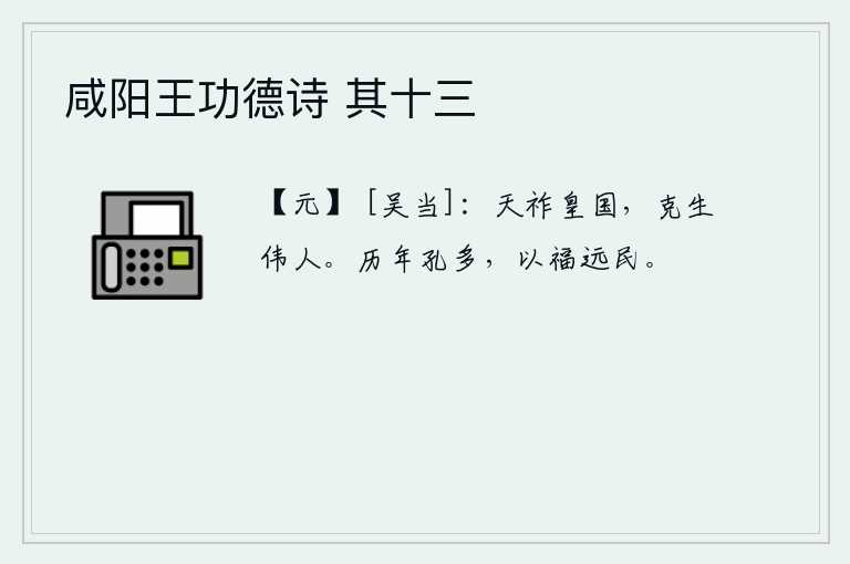 咸阳王功德诗 其十三
