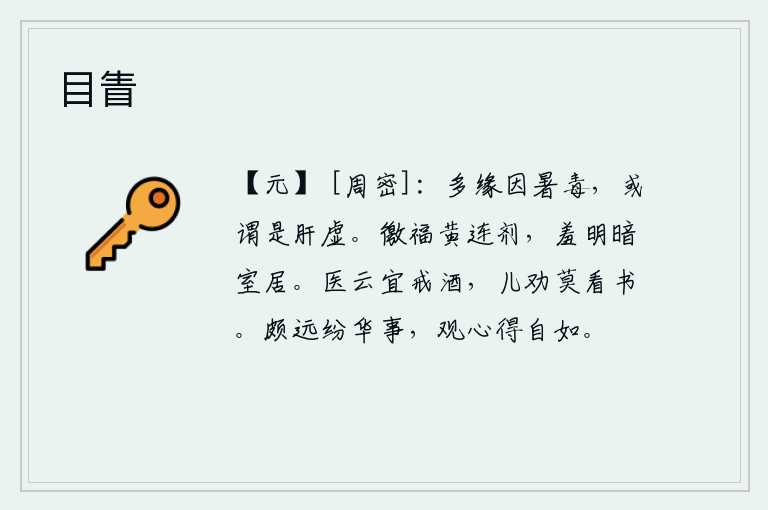 目眚
