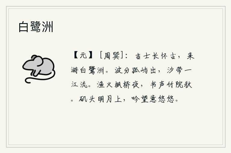 白鹭洲，吉士长久地怀念古人,今天来到白鹭洲边游玩。波涛从孤零零的岛屿上涌出,沙滩围绕着滔滔江水向东奔流。枫桥边灯火通明的夜晚,竹林院中传来悠扬的书声。明月高悬在石矶头上